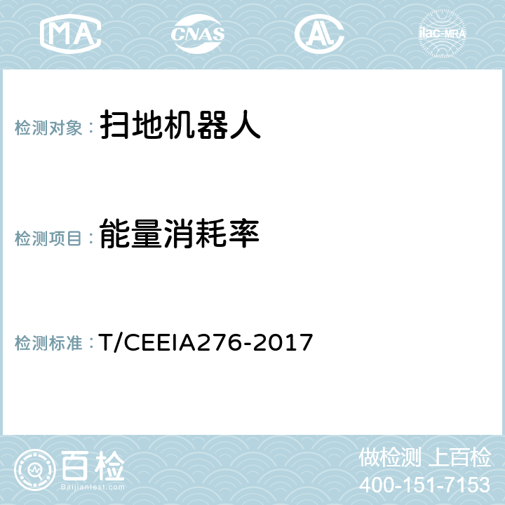 能量消耗率 IA 276-2017 绿色设计产品评价技术规范 扫地机器人 T/CEEIA276-2017 Cl.6 表1测试项目15