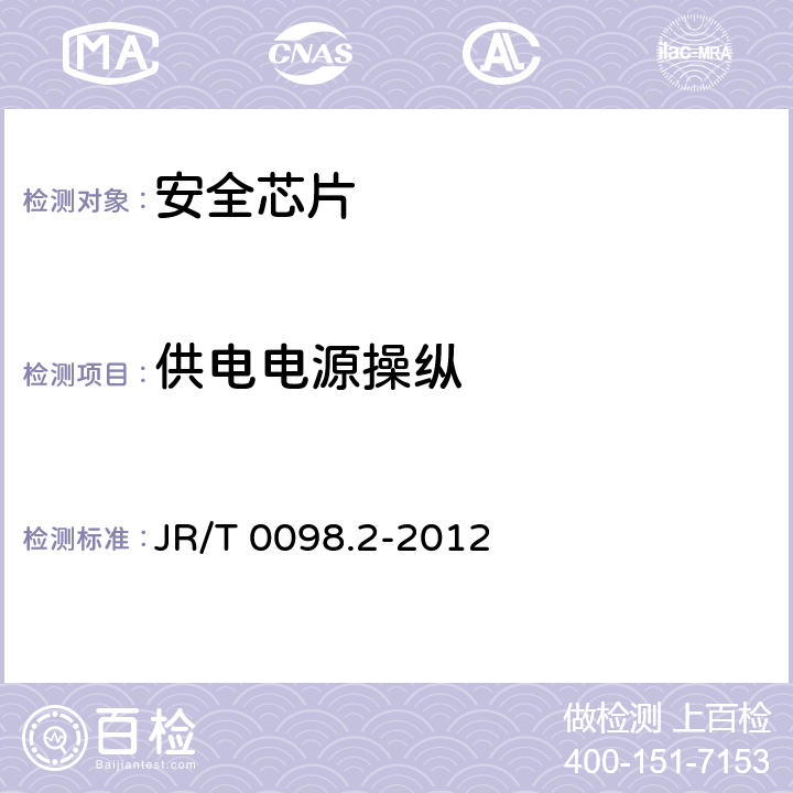 供电电源操纵 中国金融移动支付 检测规范 第2部分：安全芯片 JR/T 0098.2-2012 6.2.18