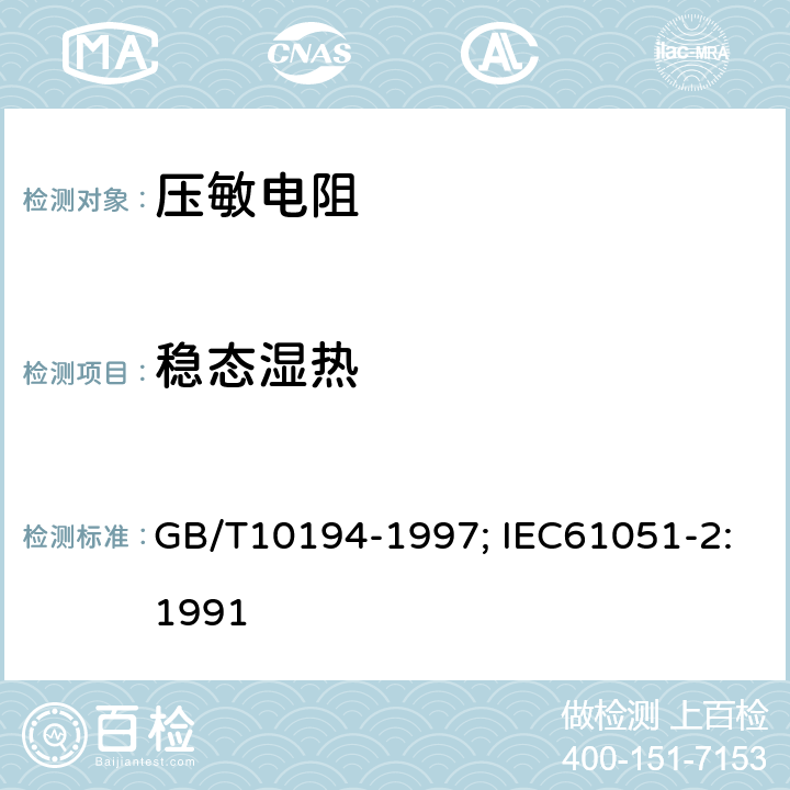 稳态湿热 电子设备用压敏电阻器 第2部分：分规范 浪涌抑制型压敏电阻器 GB/T10194-1997; IEC61051-2:1991 4.18