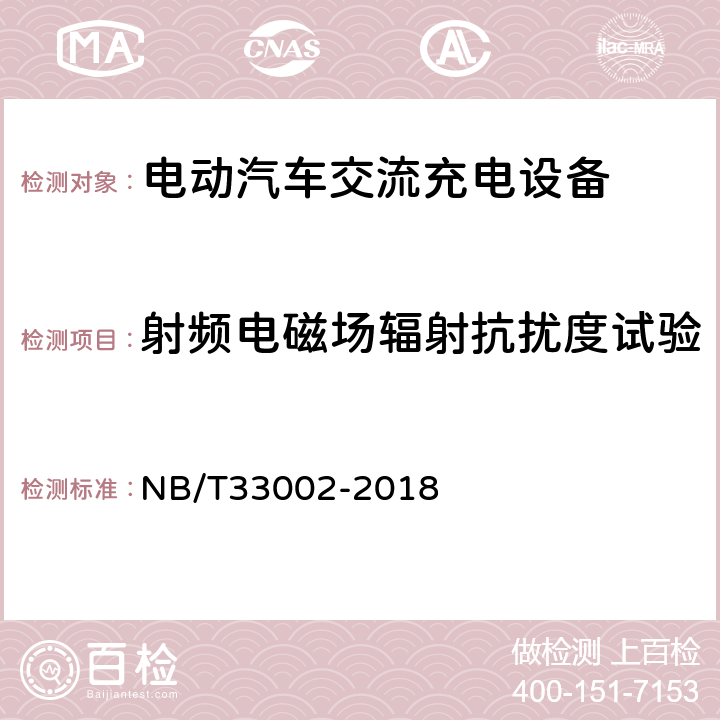 射频电磁场辐射抗扰度试验 电动汽车交流充电桩技术条件 NB/T33002-2018 7.15.2