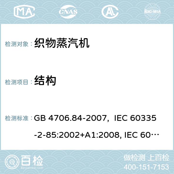 结构 织物蒸汽机的特殊要求 GB 4706.84-2007, IEC 60335-2-85:2002+A1:2008, IEC 60335-2-85:2002+A1:2008+A2:2017, EN 60335-2-85: 2003+A1:2008+A11:2018+A2:2020 22