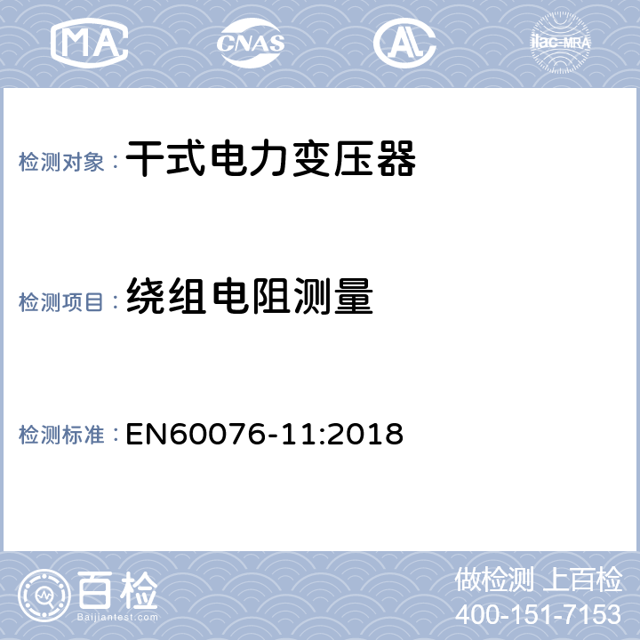绕组电阻测量 EN 60076-11:2018 电力变压器 第11部分:干式变压器 EN60076-11:2018 14.2.1