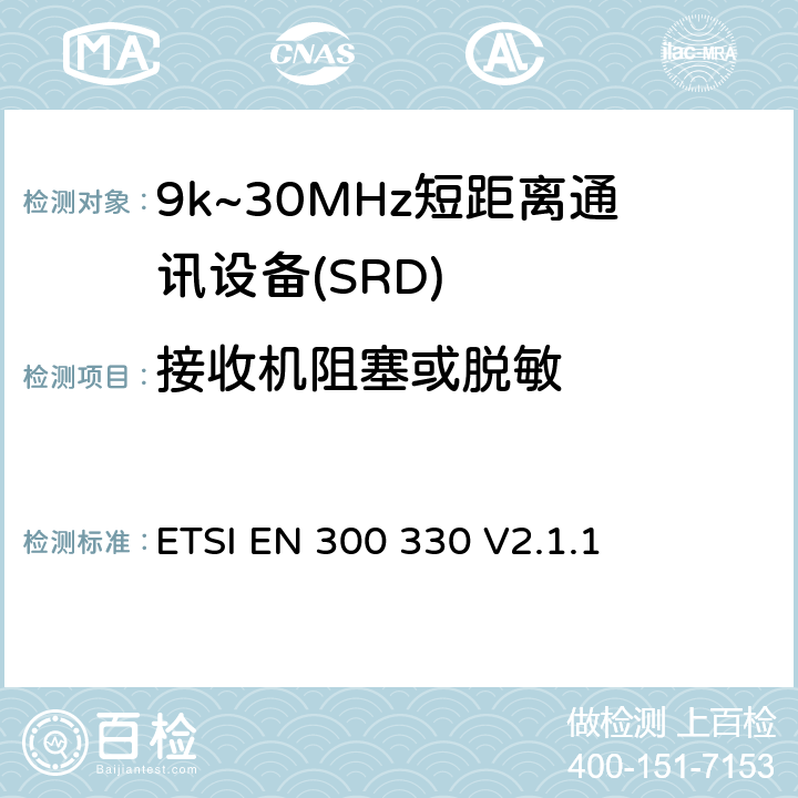 接收机阻塞或脱敏 短程设备；9kHz-25MHz的无线电设备和9kHz-30MHz的感应线圈系统；协调标准覆盖2014/53/EU指令第3.2条款 ETSI EN 300 330 V2.1.1 4.4.4