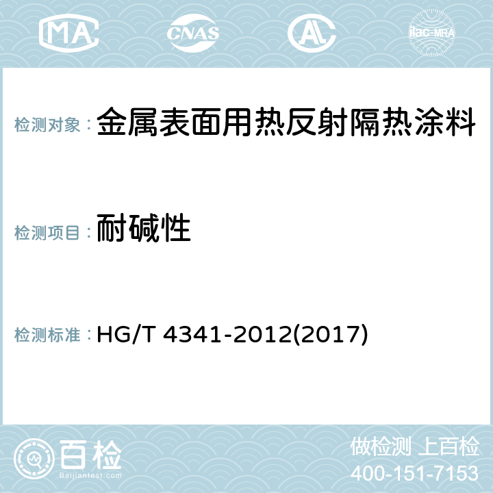 耐碱性 《金属表面用热反射隔热涂料》 HG/T 4341-2012(2017) 5.16