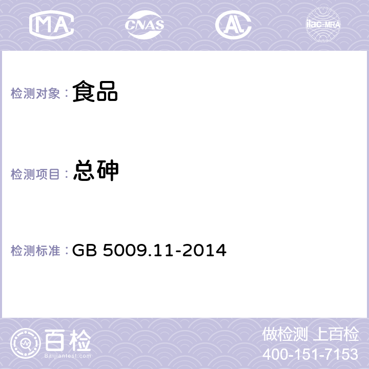 总砷 食品中总砷及无机砷的测定 GB 5009.11-2014