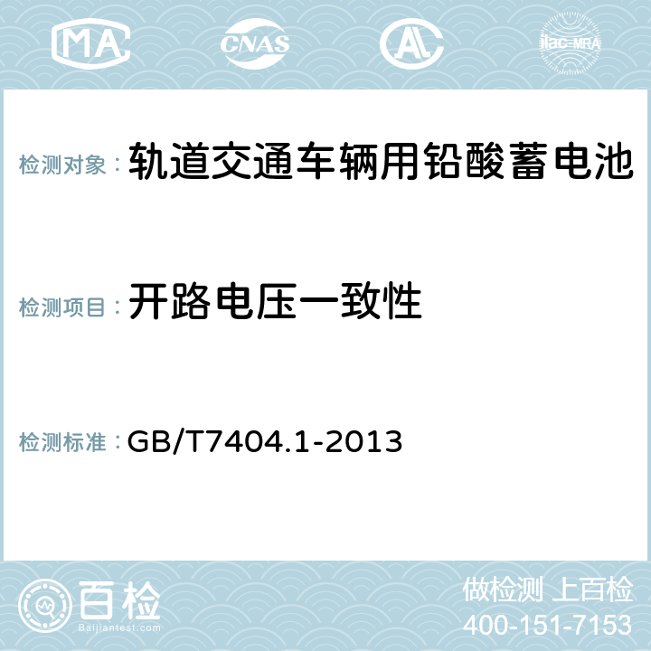 开路电压一致性 轨道交通车辆用铅酸蓄电池第1部分：电力机车、地铁车辆用阀控式铅酸蓄电池 GB/T7404.1-2013 5.5