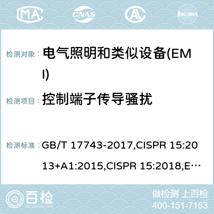 控制端子传导骚扰 电气照明和类似设备的无线电骚扰特性的限值和测量方法 GB/T 17743-2017,CISPR 15:2013+A1:2015,CISPR 15:2018,EN 55015:2013+A1:2015,EN IEC 55015:2019+A11:2020,AS CISPR 15:2017,J55015(H29) 4.3