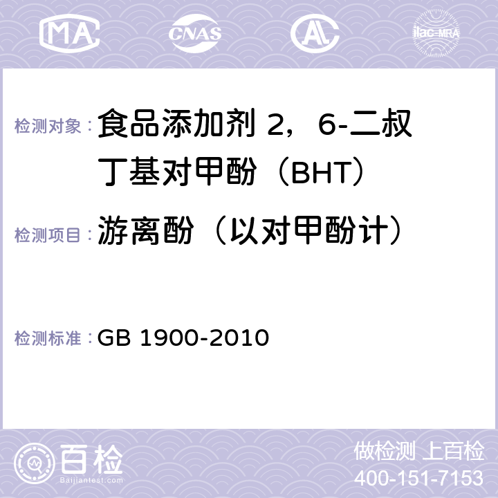 游离酚（以对甲酚计） 食品安全国家标准 食品添加剂 二丁基羟基甲苯(BHT)(包含修改单1) GB 1900-2010