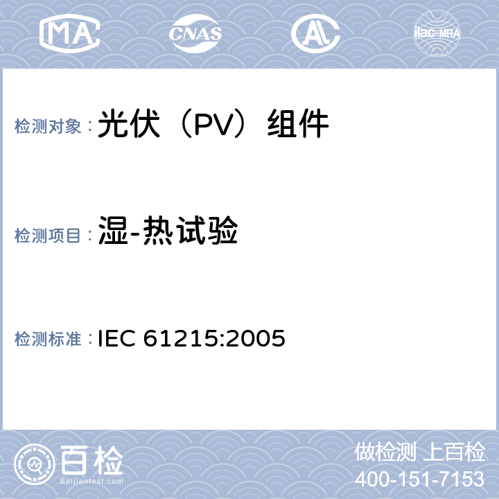 湿-热试验 《地面用晶体硅光伏组件--设计鉴定和定型》 IEC 61215:2005 10.13