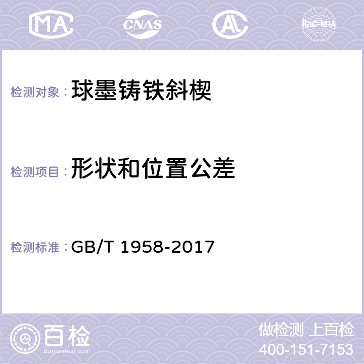 形状和位置公差 《产《产品几何量技术规范（GPS） 几何公差 检测与验证》 GB/T 1958-2017