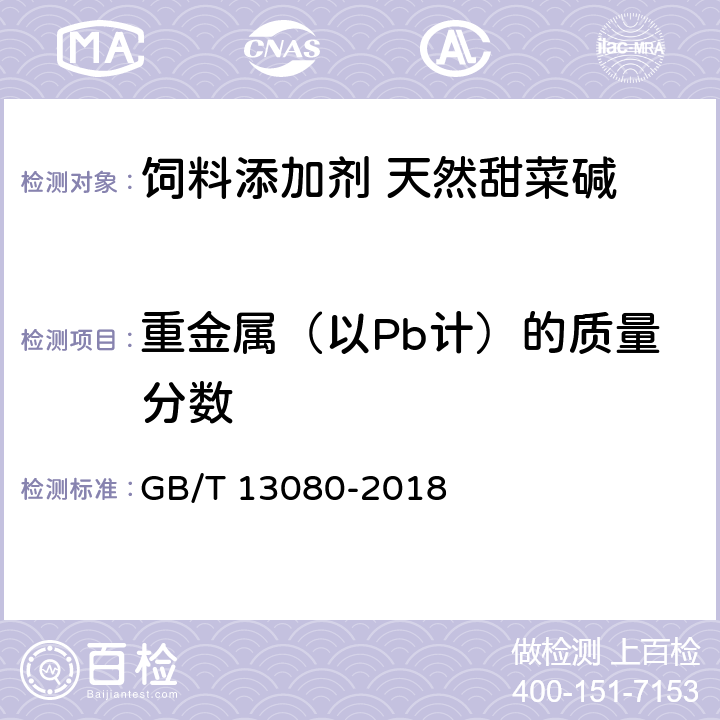 重金属（以Pb计）的质量分数 饲料中铅的测定 原子吸收光谱法 GB/T 13080-2018