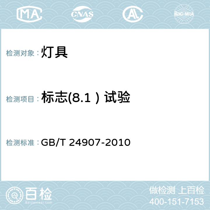 标志(8.1 ) 试验 道路照明用LED灯 性能要求 GB/T 24907-2010 6.9