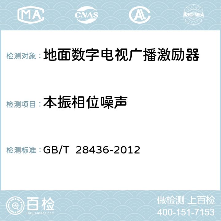 本振相位噪声 地面数字电视广播激励器技术要求和测量方法 GB/T 28436-2012 5.13