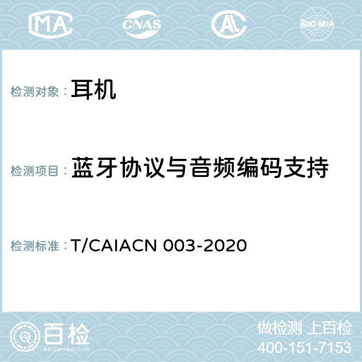 蓝牙协议与音频编码支持 蓝牙耳机测量方法 T/CAIACN 003-2020 6.2.1