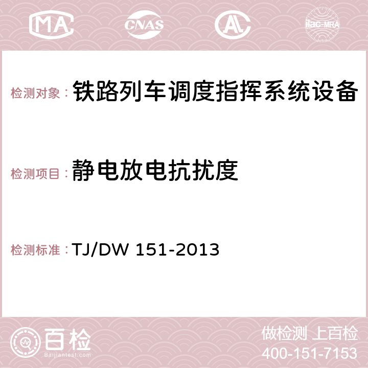 静电放电抗扰度 列车调度指挥系统（3.0）技术条件（铁总运[2013]141号） TJ/DW 151-2013 12.2