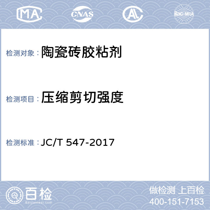 压缩剪切强度 陶瓷砖胶粘剂 JC/T 547-2017 7.10