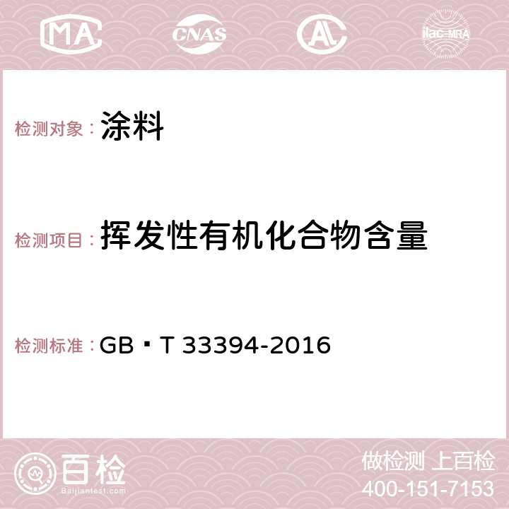 挥发性有机化合物含量 儿童房装饰用水性木器涂料 GB∕T 33394-2016 6.4.24