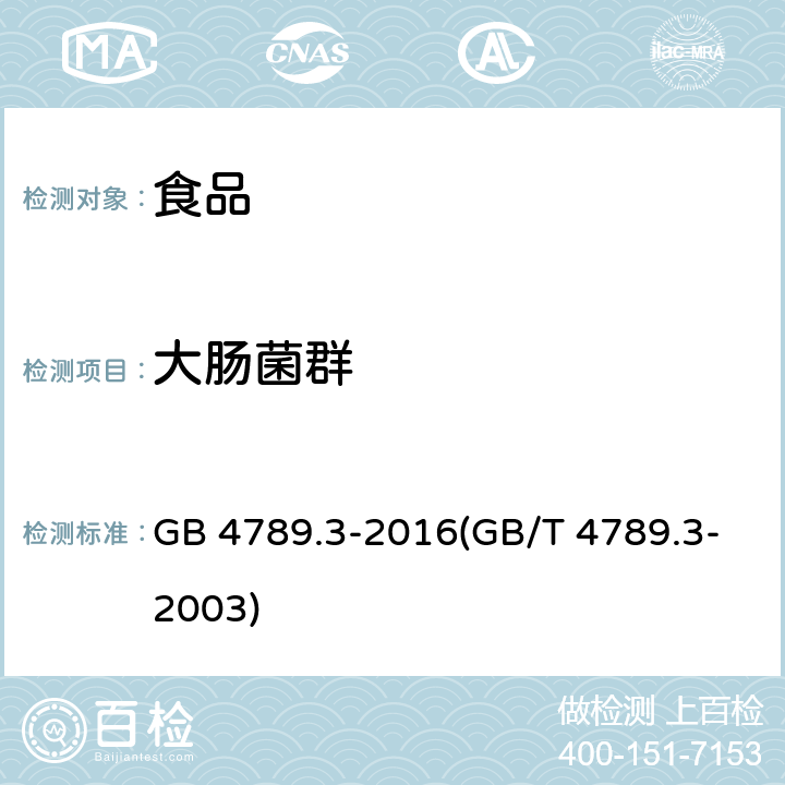 大肠菌群 食品安全国家标准 食品微生物学检验 大肠菌群计数（食品卫生微生物学检验 大肠菌群测定） GB 4789.3-2016(GB/T 4789.3-2003)