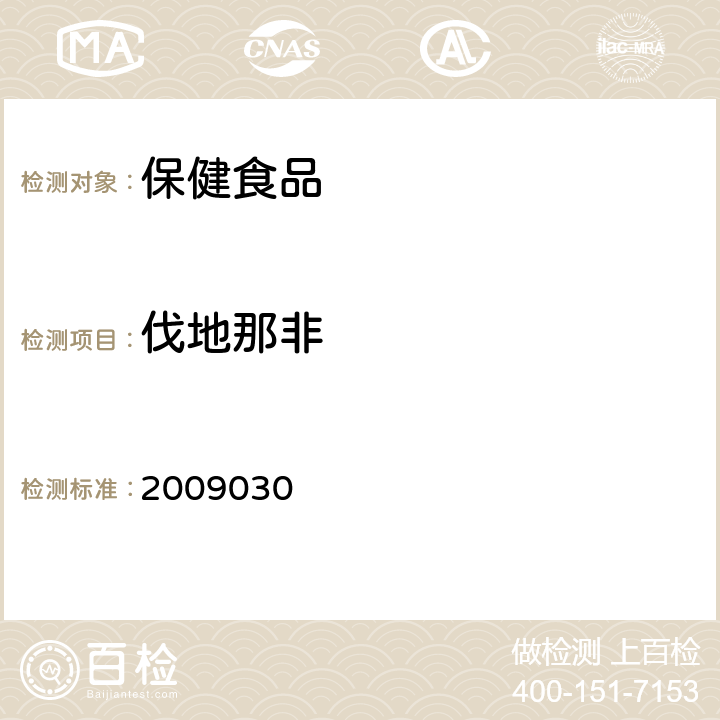 伐地那非 国家食品药品监督管理局药品检验补充检验方法和检验项目批准件 2009030