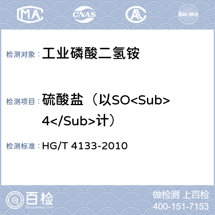 硫酸盐（以SO<Sub>4</Sub>计） 工业磷酸二氢铵 HG/T 4133-2010