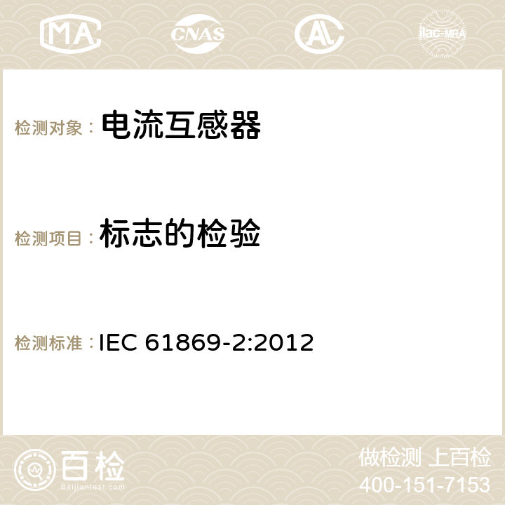 标志的检验 互感器 第2部分：电流互感器的补充技术要求 IEC 61869-2:2012 7.3.6