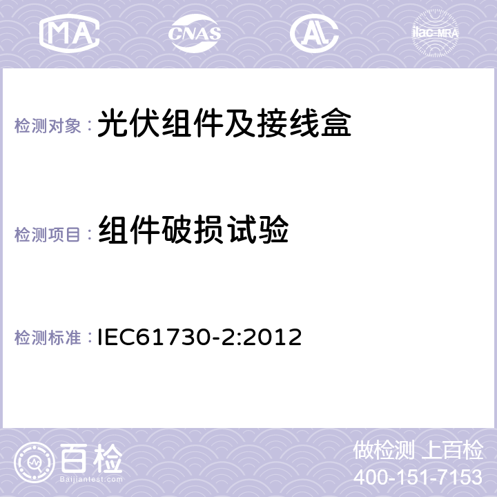 组件破损试验 光伏组件的安全鉴定第2部分：试验要求 IEC61730-2:2012 10.9