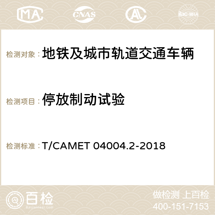 停放制动试验 城市轨道交通车辆制动系统 第2部分：电空制动系统装车后的试验规则 T/CAMET 04004.2-2018 4.5