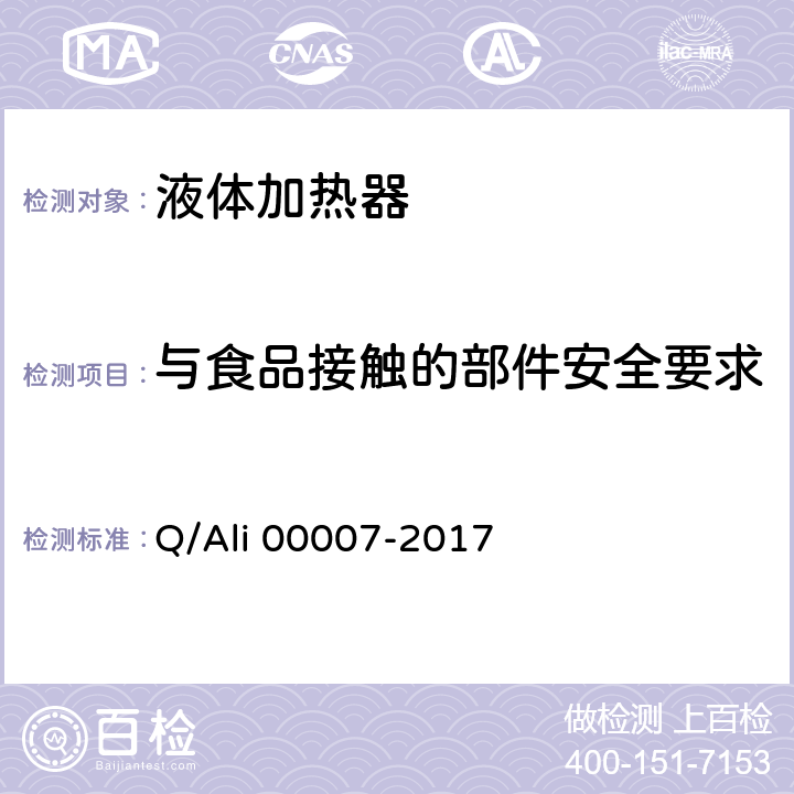 与食品接触的部件安全要求 优品电饭锅 Q/Ali 00007-2017 Cl. 4.2