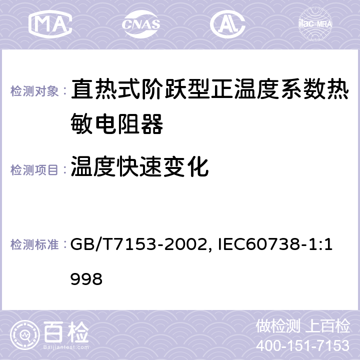 温度快速变化 直热式阶跃型正温度系数热敏电阻器总规范 GB/T7153-2002, IEC60738-1:1998 4.17