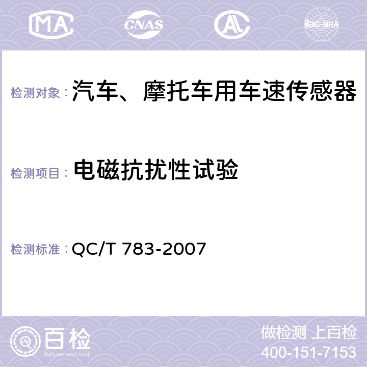 电磁抗扰性试验 汽车、摩托车用车速传感器 QC/T 783-2007 4.13条