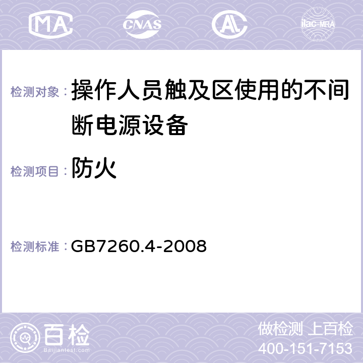 防火 不间断电源设备 第1-2部分：限制触及区使用的UPS的一般规定和安全要求 GB7260.4-2008