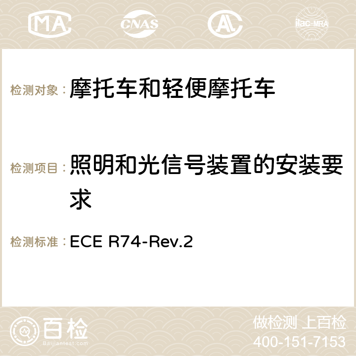 照明和光信号装置的安装要求 关于就灯光和光信号安装方面批准摩托车(L1类)的统一规定 ECE R74-Rev.2 全条款