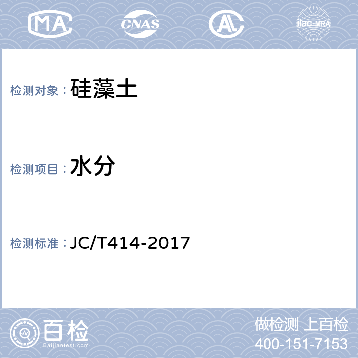 水分 JC/T 414-2017 硅藻土