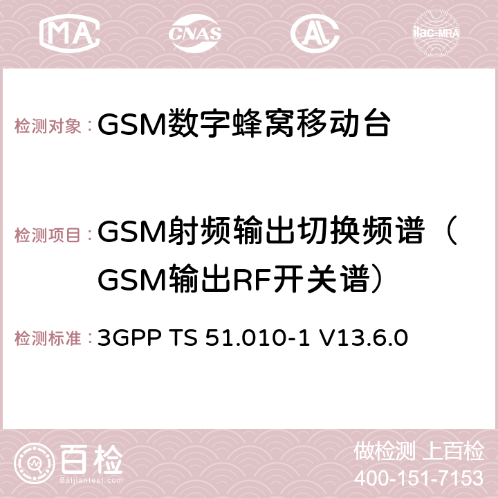 GSM射频输出切换频谱（GSM输出RF开关谱） 第三代合作伙伴计划；技术规范组 无线电接入网络；数字蜂窝移动通信系统 (2+阶段)；移动台一致性技术规范；第一部分: 一致性技术规范(Release 13) 3GPP TS 51.010-1 V13.6.0