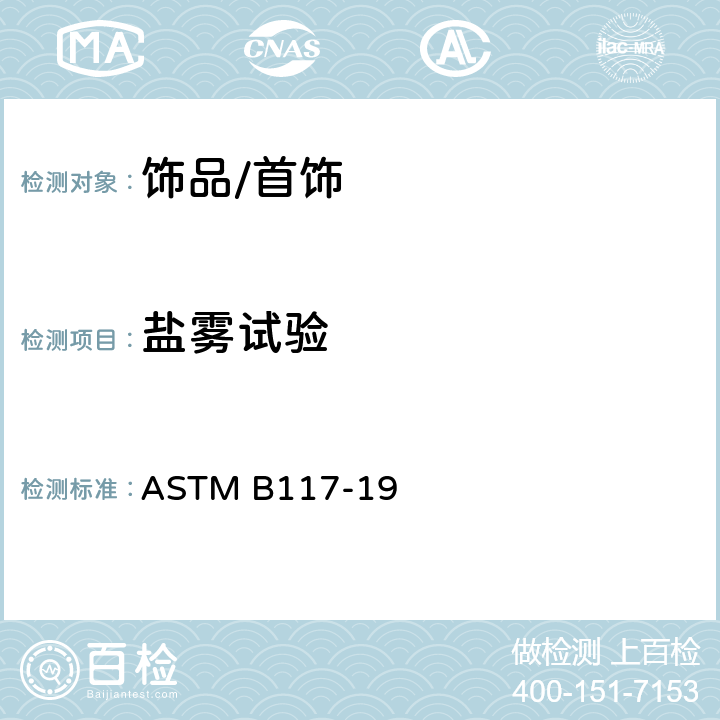 盐雾试验 盐雾喷射装置操作的标准实施规范 ASTM B117-19