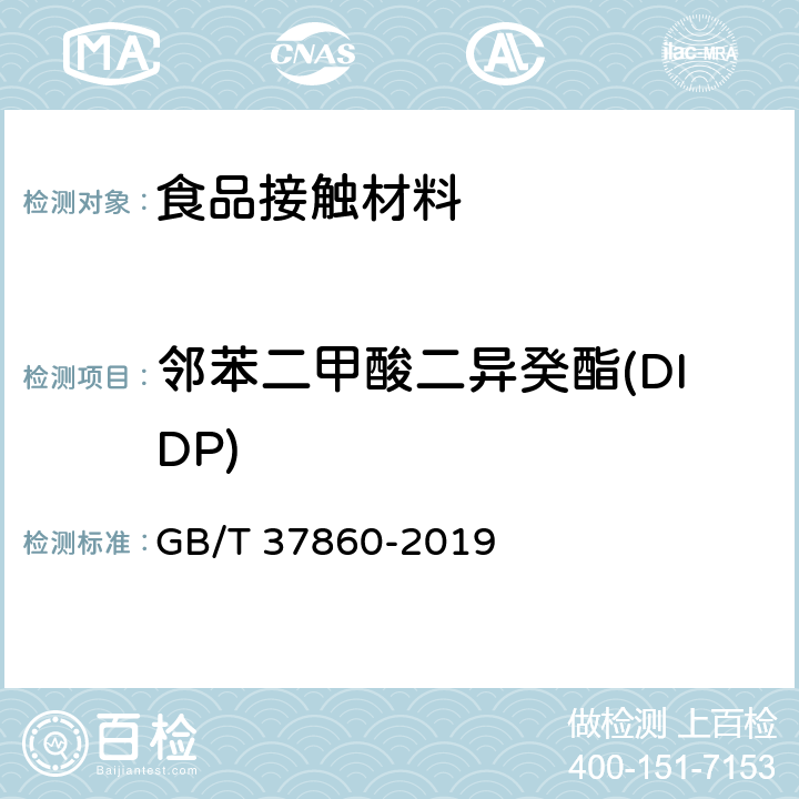 邻苯二甲酸二异癸酯(DIDP) 纸、纸板和纸制品 邻苯二甲酸酯的测定 GB/T 37860-2019