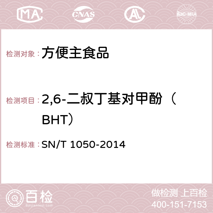 2,6-二叔丁基对甲酚（BHT） 出口油脂中抗氧化剂的测定 高效液相色谱法 SN/T 1050-2014