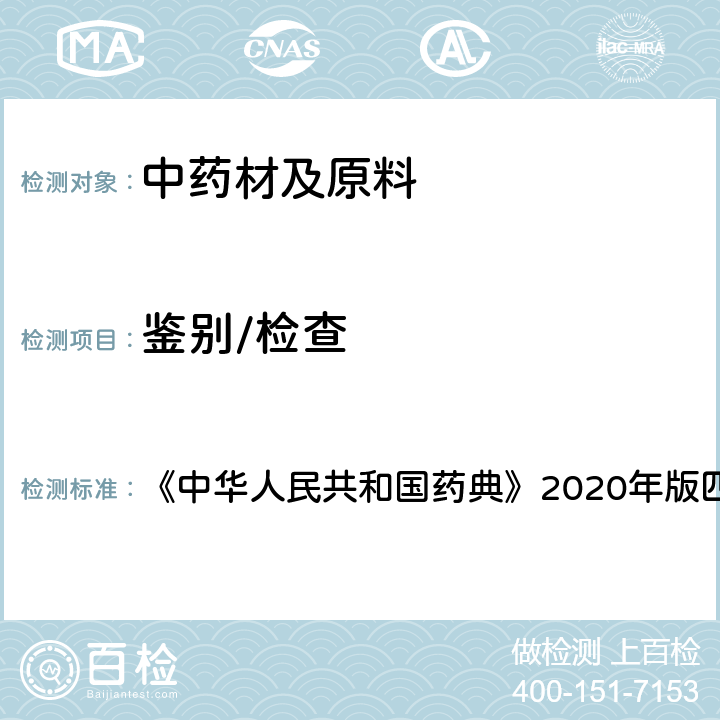 鉴别/检查 原子吸收分光光度法 《中华人民共和国药典》2020年版四部 通则0406