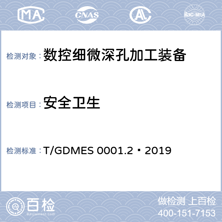 安全卫生 T/GDMES 0001.2—2019 数控细微深孔加工装备 第2部分：技术条件  C7.1-7.12