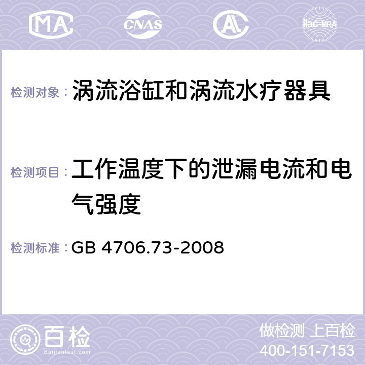 工作温度下的泄漏电流和电气强度 家用和类似用途电器的安全 涡流浴缸和涡流水疗器具的特殊要求 GB 4706.73-2008 cl.13