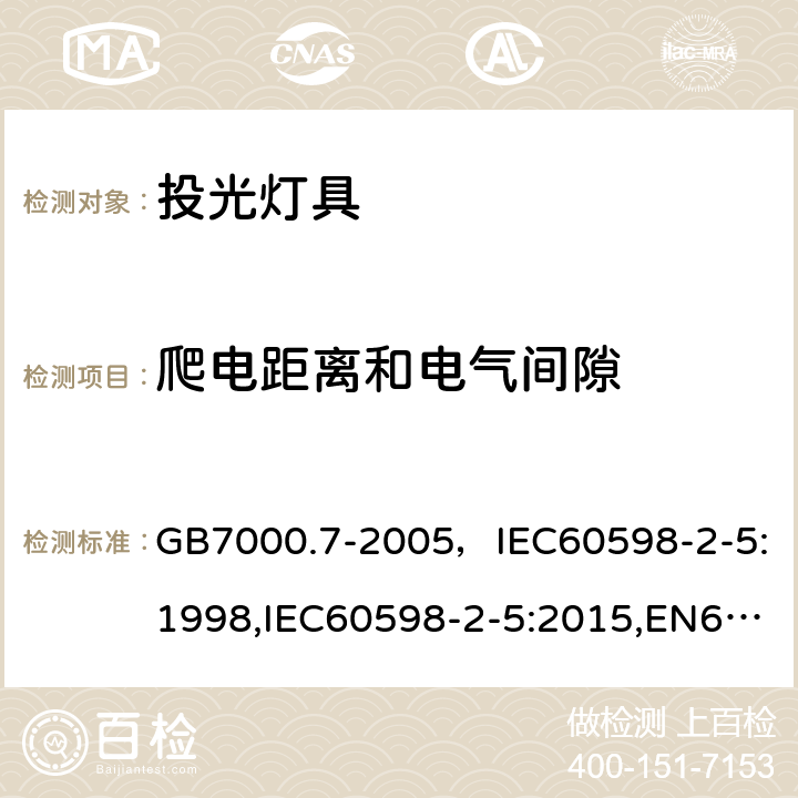 爬电距离和电气间隙 灯具 第2-5部分：特殊要求 投光灯具 GB7000.7-2005，IEC60598-2-5:1998,IEC60598-2-5:2015,EN60598-2-5:1998,EN60598-2-5:2015 Cl.7