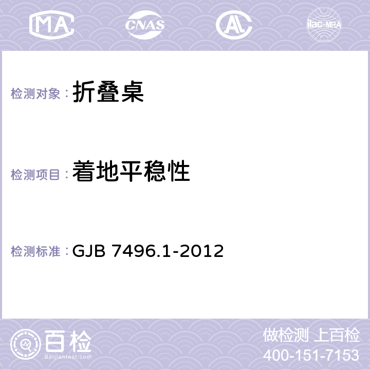 着地平稳性 野营营具选型技术要求第1部分：折叠桌 GJB 7496.1-2012 5.3.2