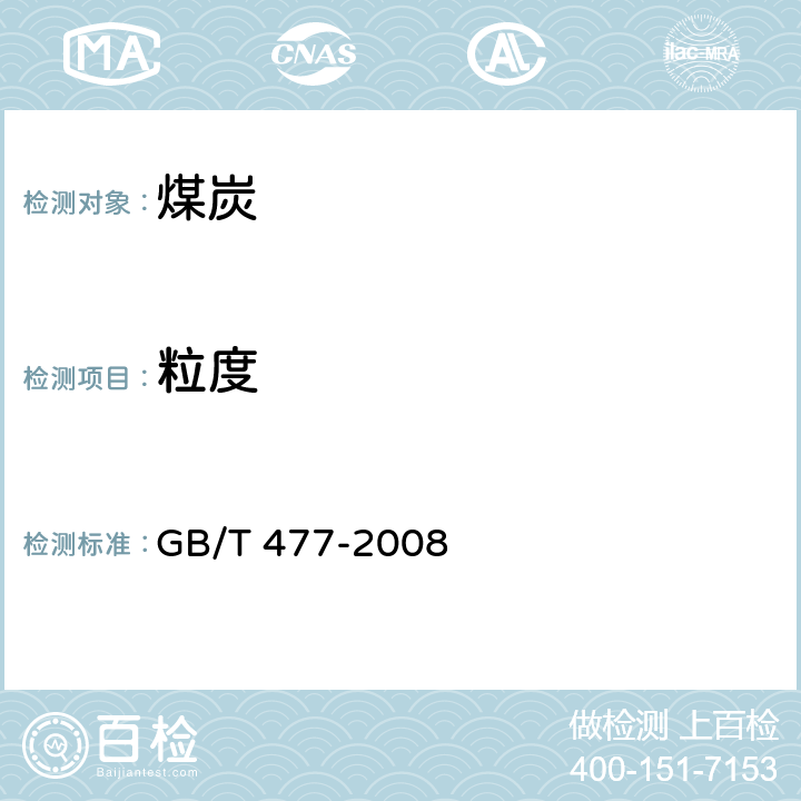 粒度 煤炭筛分试验方法 GB/T 477-2008