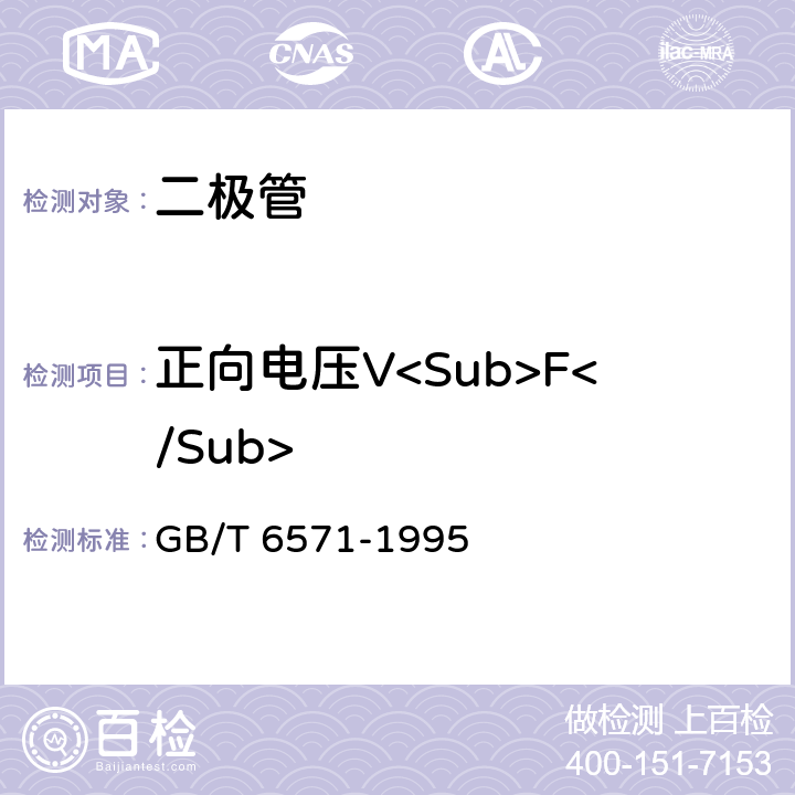 正向电压V<Sub>F</Sub> 半导体器件　分立器件　第3部分：信号（包括开关）和调整二极管 GB/T 6571-1995 第Ⅳ章第1节2