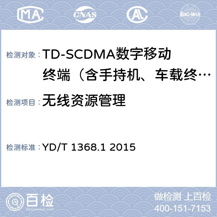 无线资源管理 2GHz TD-SCDMA数字蜂窝移动通信网 终端设备测试方法 第1部分：基本功能、业务和性能测试 YD/T 1368.1 2015 7