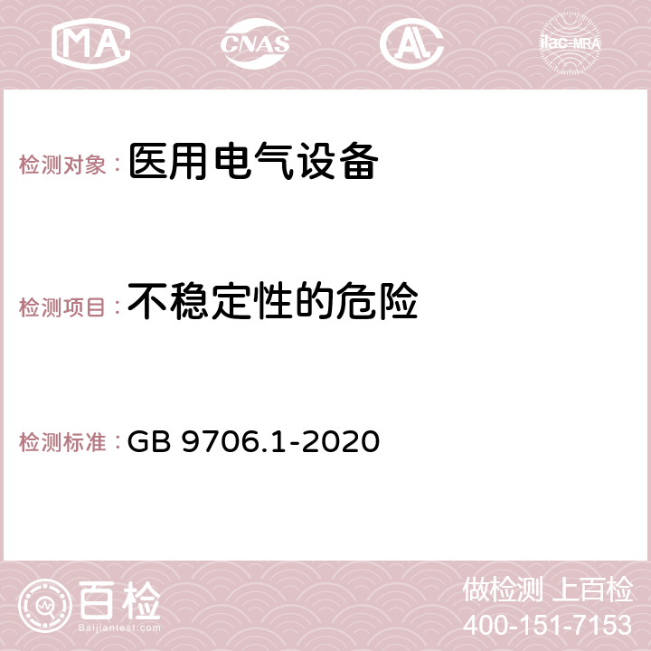 不稳定性的危险 医用电气设备 第1部分：基本安全和基本性能的通用要求 GB 9706.1-2020 9.4