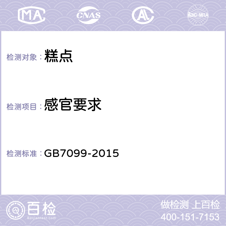 感官要求 食品安全国家标准 糕点、面包 GB7099-2015 3.2