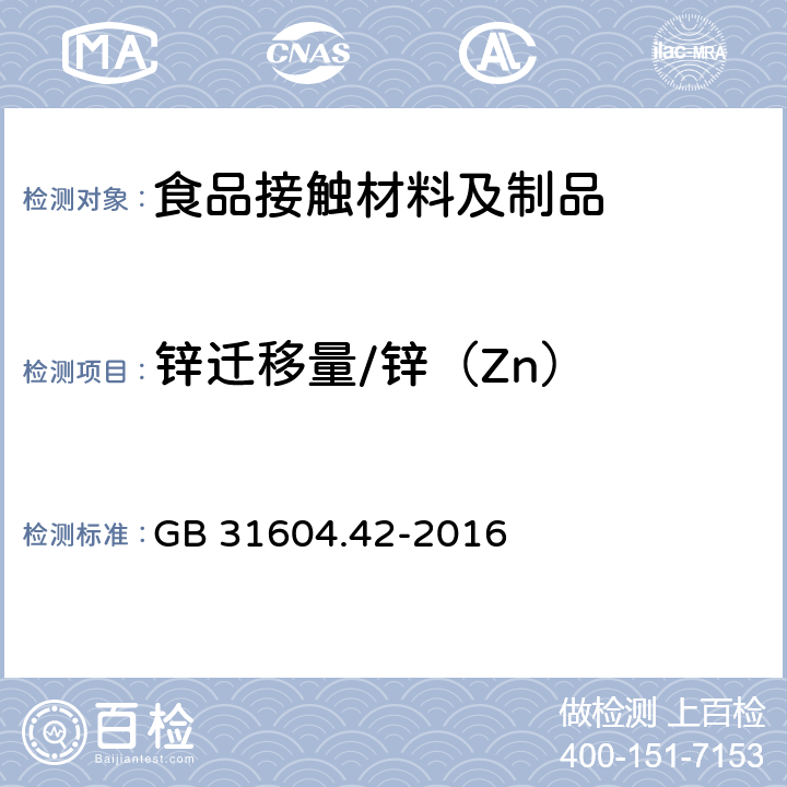 锌迁移量/锌（Zn） GB 31604.42-2016 食品安全国家标准 食品接触材料及制品 锌迁移量的测定