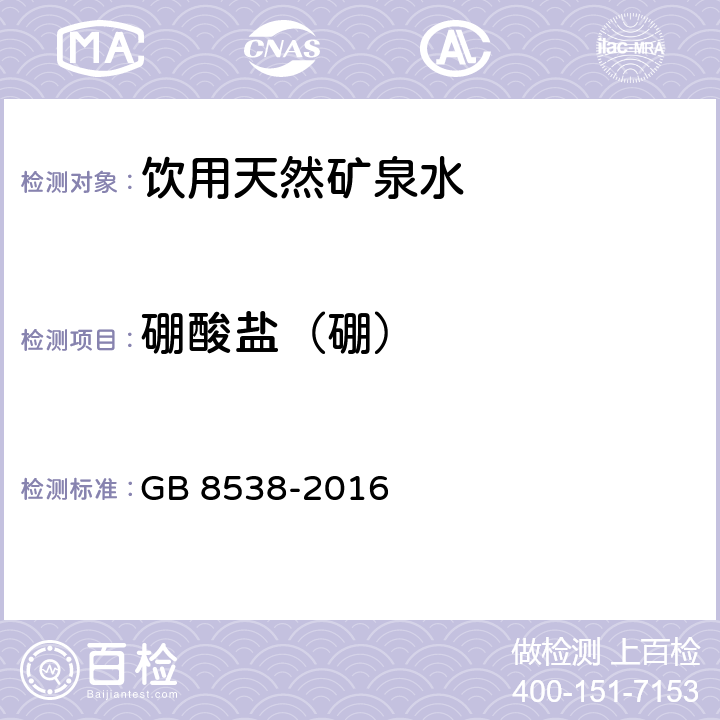 硼酸盐（硼） 食品安全国家标准 饮用天然矿泉水检验方法 GB 8538-2016 34，11