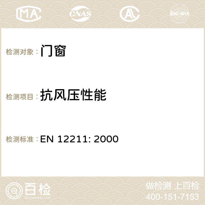 抗风压性能 《窗和门-抗风压性-试验方法》 EN 12211: 2000